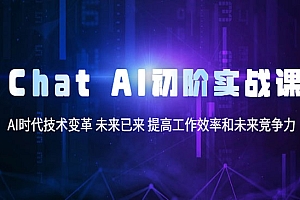 《ChatAI初阶实战课》AI时代技术变革 未来已来 提高工作效率和未来竞争力