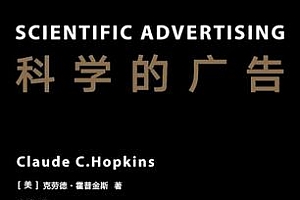 《科学的广告》克劳德霍普金斯